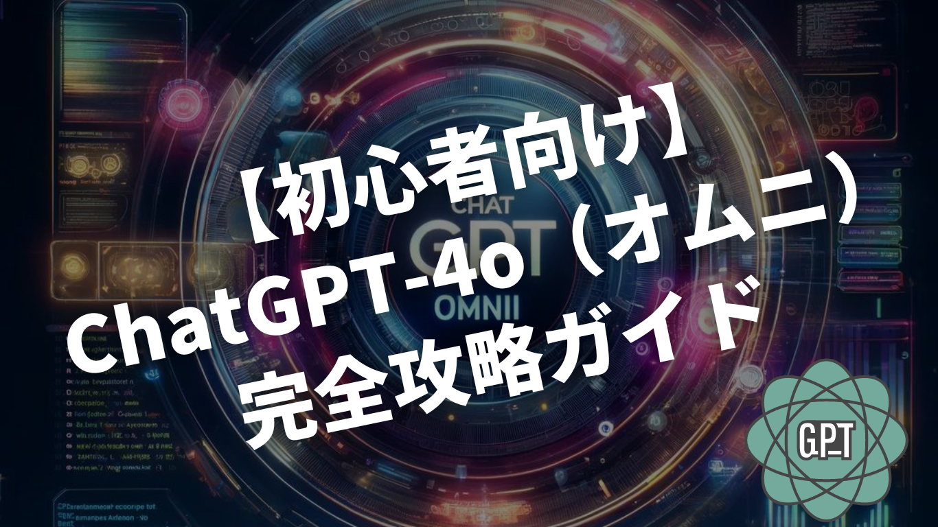 【初心者向け】ChatGPT-4o（オムニ）完全攻略ガイド